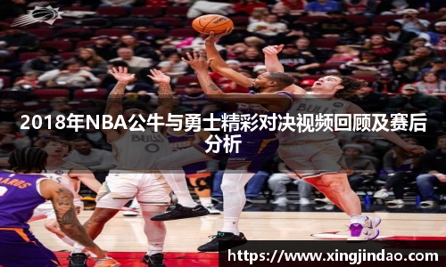 2018年NBA公牛与勇士精彩对决视频回顾及赛后分析