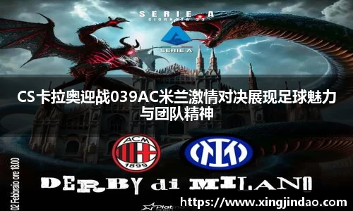 CS卡拉奥迎战039AC米兰激情对决展现足球魅力与团队精神