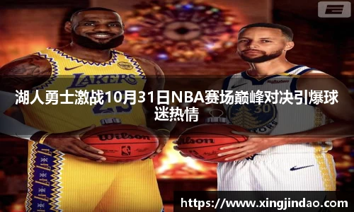 湖人勇士激战10月31日NBA赛场巅峰对决引爆球迷热情