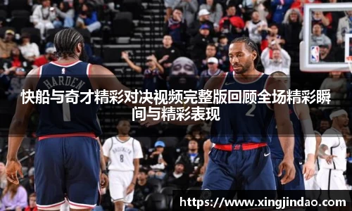 快船与奇才精彩对决视频完整版回顾全场精彩瞬间与精彩表现