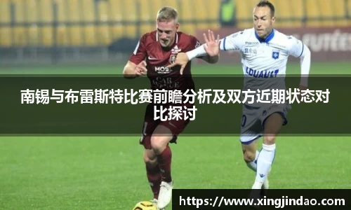 南锡与布雷斯特比赛前瞻分析及双方近期状态对比探讨