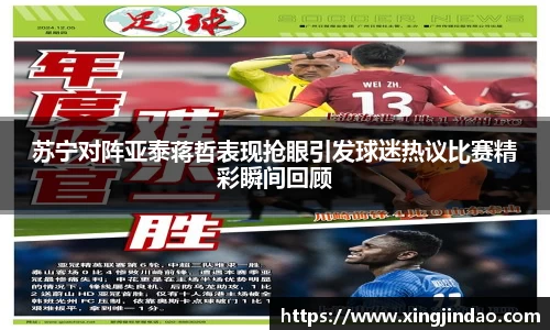 苏宁对阵亚泰蒋哲表现抢眼引发球迷热议比赛精彩瞬间回顾