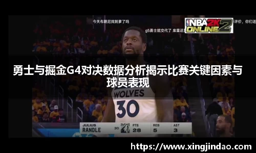 勇士与掘金G4对决数据分析揭示比赛关键因素与球员表现