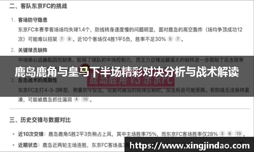 鹿岛鹿角与皇马下半场精彩对决分析与战术解读