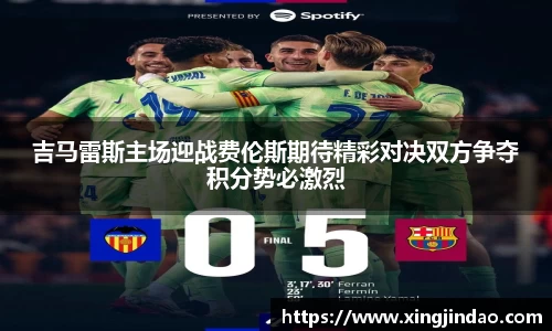 吉马雷斯主场迎战费伦斯期待精彩对决双方争夺积分势必激烈