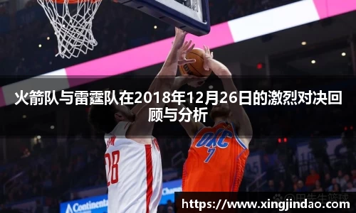 火箭队与雷霆队在2018年12月26日的激烈对决回顾与分析