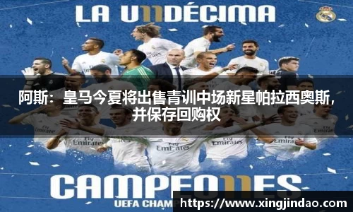 阿斯：皇马今夏将出售青训中场新星帕拉西奥斯，并保存回购权