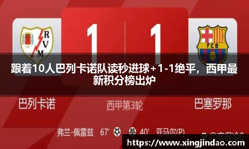 跟着10人巴列卡诺队读秒进球+1-1绝平，西甲最新积分榜出炉