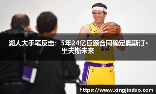 湖人大手笔反击：5年24亿巨额合同确定奥斯汀·里夫斯未来