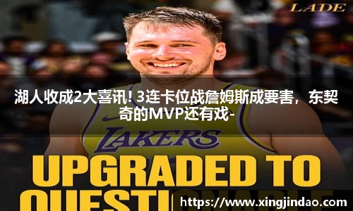 湖人收成2大喜讯! 3连卡位战詹姆斯成要害，东契奇的MVP还有戏-