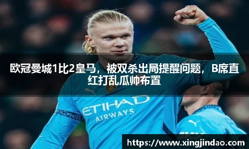 欧冠曼城1比2皇马，被双杀出局提醒问题，B席直红打乱瓜帅布置