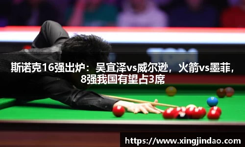 斯诺克16强出炉：吴宜泽vs威尔逊，火箭vs墨菲，8强我国有望占3席