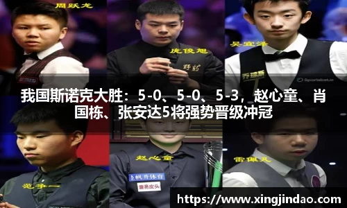 我国斯诺克大胜：5-0、5-0、5-3，赵心童、肖国栋、张安达5将强势晋级冲冠
