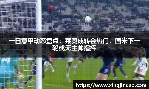 一日意甲动态盘点：莱奥成转会热门，国米下一轮或无主帅指挥