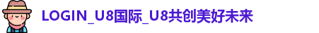 U8国际